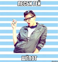 Лесби Гей Шёпот