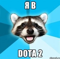 Я В DOTA 2