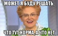 может я буду решать, что тут норма, а что нет