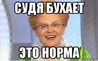 Судя бухает это норма