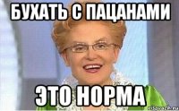 бухать с пацанами это норма