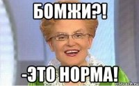 Бомжи?! -это норма!