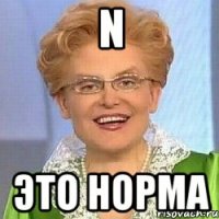 n это норма