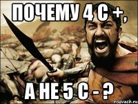 почему 4 с +, а не 5 с - ?