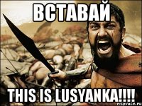 ВСТАВАЙ THIS IS LUSYANKA!!!!