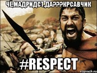 Чё,мадридст,да???Крсавчик #respect