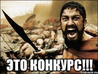  ЭТО КОНКУРС!!!