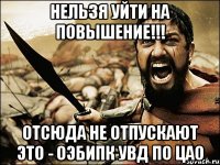 Нельзя уйти на повышение!!! Отсюда не отпускают это - ОЭБиПК УВД по ЦАО