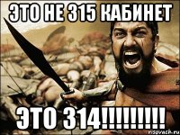 ЭТО НЕ 315 КАБИНЕТ ЭТО 314!!!!!!!!!