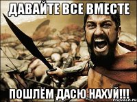 Давайте все вместе пошлём Дасю НАХУЙ!!!