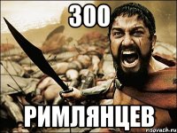 300 Римлянцев