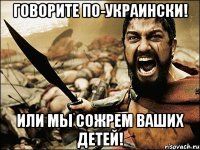 говорите по-украински! или мы сожрем ваших детей!