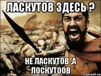 Ласкутов здесь ? не Ласкутов ,а Лоскутоов