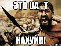 Это UA_T НАХУЙ!!!