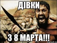 Дівки з 8 МАРТА!!!