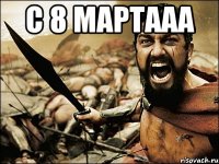 С 8 мартааа 