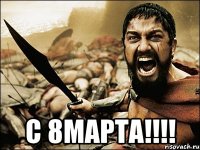  С 8МАРТА!!!!