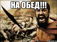 НА ОБЕД!!! 