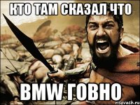 КТО ТАМ СКАЗАЛ ЧТО BMW ГОВНО