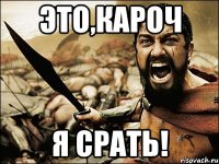 Это,кароч я срать!