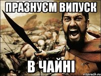 Празнуєм Випуск В Чайні