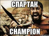 СПАРТАК CHAMPION