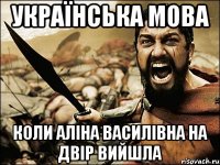 Українська Мова Коли Аліна Василівна на двір вийшла