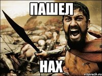 Пашел Нах