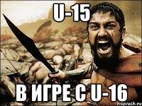 U-15 в игре с U-16