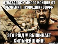 Отказалось много бойцов от обучения проводников??? это РЖД!!! ВЫЖИВАЕТ СИЛЬНЕЙШИЙ!!!