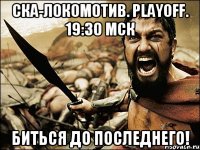 СКА-Локомотив. PlayOFF. 19:30 мск Биться до последнего!