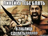 линейку тебе блять в таблице сделать??????