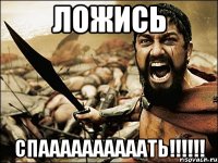 Ложись СПААААААААААТЬ!!!!!!