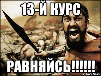 13-й курс РАВНЯЙСЬ!!!!!!