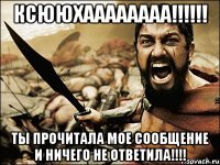 КСЮЮХАААААААА!!!!!! ты прочитала мое сообщение и ничего не ответила!!!!