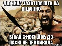 Дівчина захотіла піти на піцукіно Вїбав з ногі шоб до ласкі не привикала