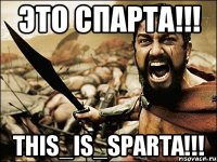 Это СПАРТА!!! This_Is_Sparta!!!