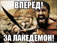 Вперёд! За Лакедемон!