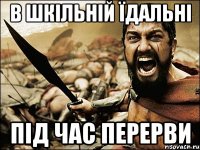 В шкільній їдальні під час перерви