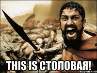  This is Столовая!