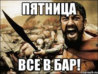 Пятница Все в бар!