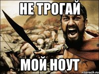 НЕ трогай Мой ноут