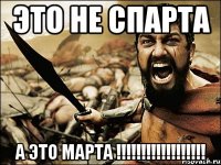 ЭТО НЕ СПАРТА А ЭТО МАРТА !!!!!!!!!!!!!!!!!!