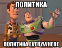 Политика Политика everywhere