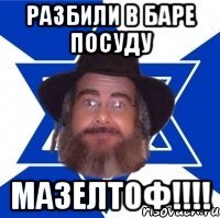 Разбили в баре посуду МАЗЕЛТОФ!!!!