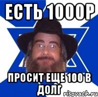 Есть 1000р просит еще 100 в долг