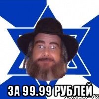  за 99.99 рублей