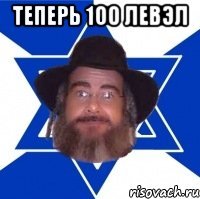 Теперь 100 левэл 