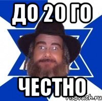 до 20 го честно