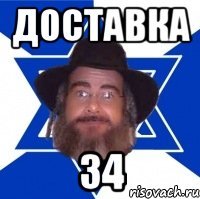 доставка 34